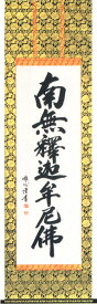 掛け軸／掛軸【南無釈迦牟尼仏】　釈迦名号（渡辺　雅心）[直筆]【送料無料】【代引手数料無料】