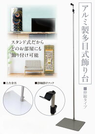掛軸スタンド　掛け軸懸け　アルミ製多目的高級掛け軸飾り台（掛け軸スタンド）【送料無料】【代引手数料無料】