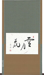 掛け軸/掛軸 雪月花(安藤徳祥)【送料無料】【代引手数料無料】