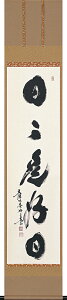 掛け軸/掛軸 日々是好日(小林 太玄)お茶掛け 年中掛け 肉筆 墨蹟 趣味掛け【送料無料】【代引手数料無料】