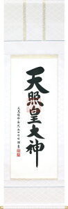掛け軸/掛軸 御神號(荒木田 守明)【送料無料】【代引手数料無料】
