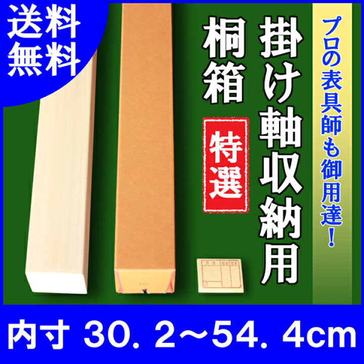 楽天市場】【掛け軸用 桐箱】 特選桐箱（たとう箱付き）【内寸30.2cm 