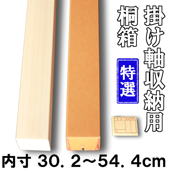 楽天市場】【掛け軸用 桐箱】 特選桐箱（たとう箱付き）【内寸30.2cm 