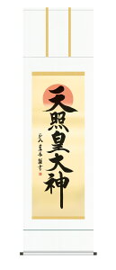 掛け軸 掛軸 御神號 天照皇大神(戸山真水) お正月 仏事書 送料無料 代引手数料無料