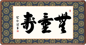 【額装】 無量寿(小木曽 宗水) 仏書 扁額 行事飾り 手彩入り【送料無料】【代引き手数料無料】