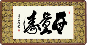 【額装】 無量寿(吉村 清雲) 仏書 扁額 行事飾り 手彩入り【送料無料】【代引き手数料無料】