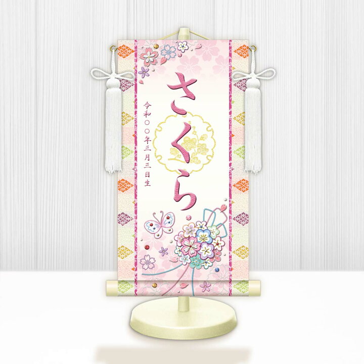 楽天市場】お雛様 節句名入り掛け軸 【花くす玉・白】桃 サイズ：特小 
