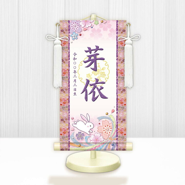 楽天市場】節句名入り掛け軸 【桜に兎・白】紫 サイズ：小(45cm)専用 