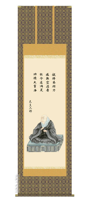 楽天市場】掛け軸 掛軸 親鸞聖人親鸞聖人御影(大森 宗華)送料無料 