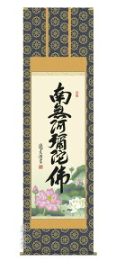 掛け軸 掛軸 南無阿弥陀仏六字名号(中田 逸夫)送料無料 代引手数料無料