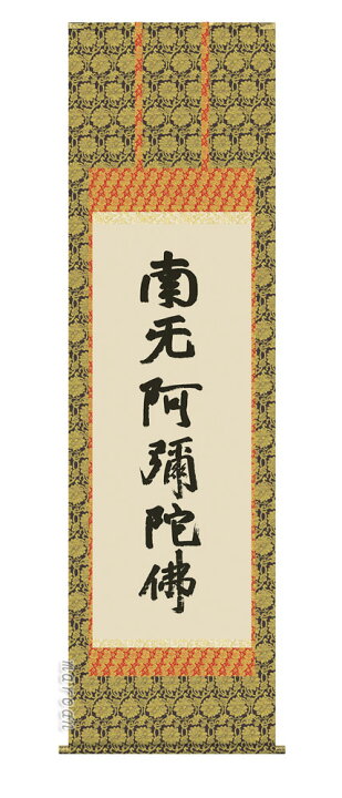 楽天市場】掛け軸 掛軸 南無阿弥陀仏六字名号(復刻)(蓮如上人)送料無料 