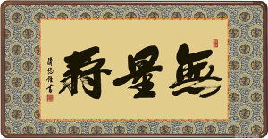 掛け軸/掛軸【額装】無量寿(吉村 清雲)【送料無料】【代引き手数料無料】