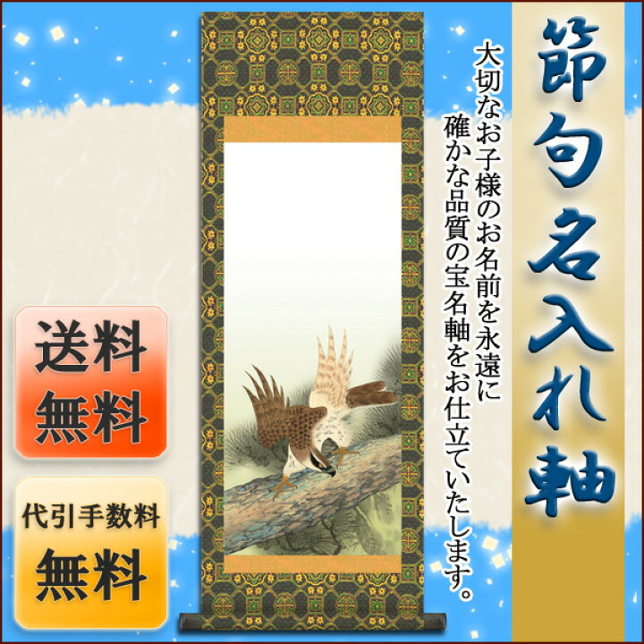 楽天市場 節句名入り掛け軸 猛鷹 サイズ 小 70cm 掛軸 販売 名前旗 初節句 端午の節句 兜 鯉 名入れ 送料無料 代引き手数料無料 まろ庵 楽天市場 節句名入り掛け軸 猛鷹 サイズ 小 70cm 掛軸 販売 名前旗 初節句 端午の節句 兜 鯉 名入れ 送料無料 代引き手数料無料 まろ庵