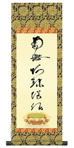 仏事法要軸 仏掛軸【虎斑の名号】サイズ:小(70cm)【送料無料】【代引き手数料無料】