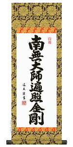 仏事法要軸 仏掛軸【弘法名号】サイズ:小(70cm)【送料無料】【代引き手数料無料】