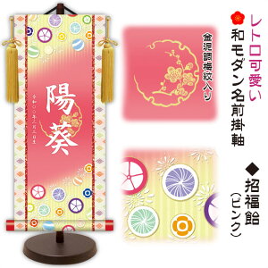 節句名入り掛け軸 【招福飴】ピンクサイズ:小(40cm)専用スタンド・黄金飾り房付き掛軸 販売 名前旗 初節句 桃の節句 お雛様 名入れ【送料無料】【代引き手数料無料】