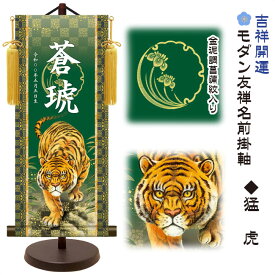 節句名入り掛け軸 【猛虎】吉祥開運　サイズ：小(40cm)専用スタンド・黄金飾り房付き掛軸 販売 名前旗 初節句 端午の節句 五月人形 兜 名入れ【送料無料】【代引き手数料無料】