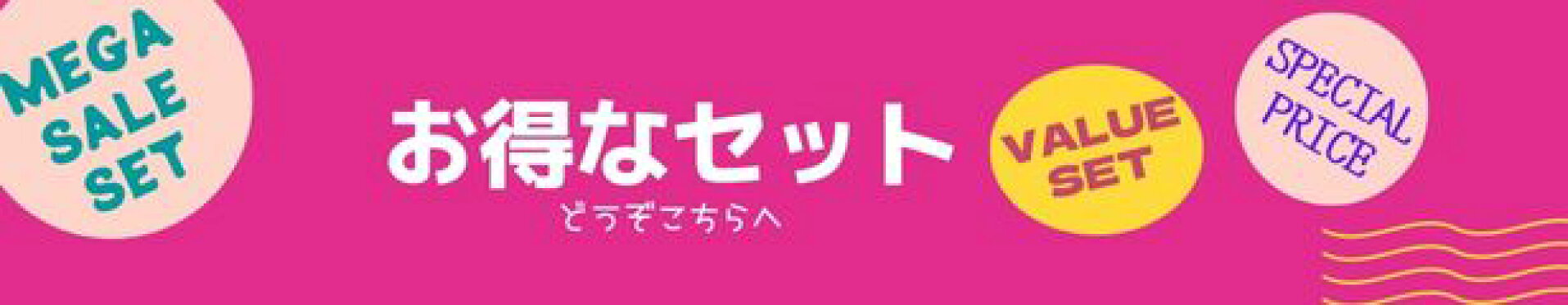 お得なセットバナー