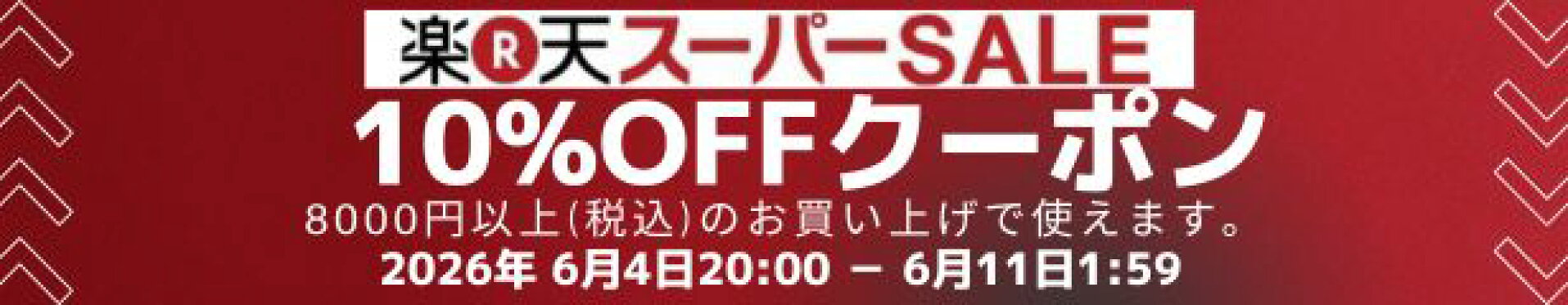 スーパーSALE 10%OFF