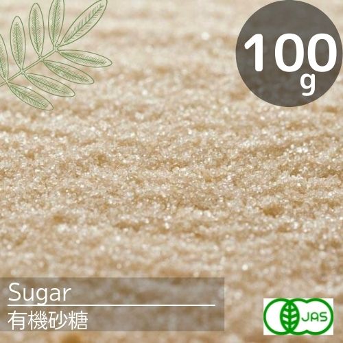 【30％OFF】有機JAS認定　オーガニック砂糖(100g)♪化学肥料・農薬不使用！安心の優しい砂糖。ミネラルたっぷり♪クリーム色でキラキラの砂糖。