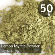 レモンマートルパウダー（50g）レモンよりレモンの香り♪オーガニック＆無農薬栽培♪お料理や焼き菓子の…