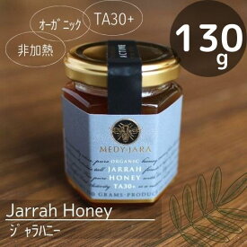 ジャラハニー （130g）オーストラリア産♪　TA30+ 強い健康活性力をもつ蜂蜜♪オーガニック認定！非加熱！ユーカリのハニー♪生はちみつ