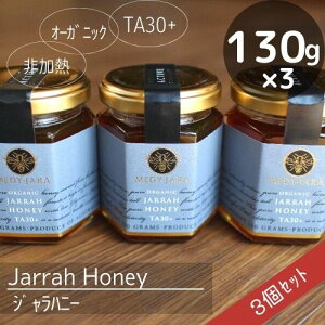 ジャラハニー(130g)の3個セット!お得!130g × 3個 オーストラリア産♪ TA30+ 強い健康活性力をもつ蜂蜜♪オーガニック認定!非加熱!ユーカリのハニー♪生はちみつ【送料無料】