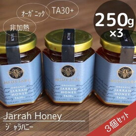 ジャラハニー（250g）の3個セット！お得！250g × 3個 オーストラリア産♪　TA30+ 強い健康活性力をもつ蜂蜜♪オーガニック認定！非加熱！ユーカリのハニー♪生はちみつ【送料無料】