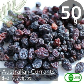 有機JAS認定♪ドライカランツ（50g）オーストラリアンカランツ　ブドウの一種オーガニック栽培　無添加　砂糖不使用ドライフルーツ♪　無農薬栽培♪レーズン【メール便】