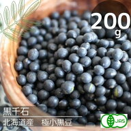 有機JAS認定　黒千石（200g）無肥料♪自然栽培♪オーガニック♪北海道産　極小黒豆ダイズ 小粒黒豆　遺伝…