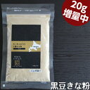 2週間セール【10％OFF】北海道産　黒豆きな粉(80g)♪無農薬　自然栽培♪遺伝子組み換えでない♪有機黒大豆♪十勝きな…