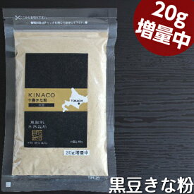 北海道産　黒豆きな粉(80g)♪無農薬　自然栽培♪遺伝子組み換えでない♪有機黒大豆♪十勝きな粉♪【メール便】★20g増量中☆★12/16以降発送予定★