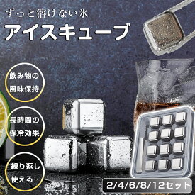 製氷皿 製氷器 製氷機 アイスキューブ ステンレス 氷 溶けない氷 ステンレス氷 父親 誕生日 プレゼント 男性 お酒 タンブラー 永久氷 ウイスキーストーン ステンレスキューブ こおり ロック ロックグラス ジョッキ タンブラー ウイスキー ギフト 家庭用 業務用 お手入れ簡単