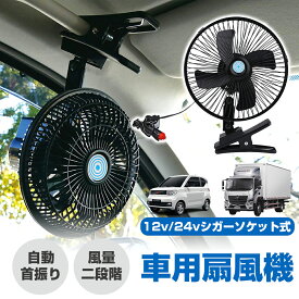 【限定特価販売&速攻出荷】 車用扇風機 クリップ 大型ヘッド シガーソケット式 便利 エアコン サーキュレーター 強力 自動首振り 空気循環 車載ファン トラック 取付簡単 過熱防止 ハイパワー 風量調節 普通車 汎用 12V/24V ブラック 黒 父の日ギフト 早割 父の日 プレゼント