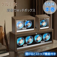ウォッチワインダー 1本 2本 4本用 5モード LEDライト 知能チップ搭載 省エネ 多種の時計に対応 高級感満…