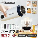 【クーポンで366円お得！】 【海外兼用】★特典付き★ ポータブル電気ケトル 350ml/550ml 4/6段階温度設定 温度表示 …