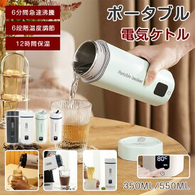 【クーポンで366円お得！】 【海外兼用】★特典付き★ ポータブル電気ケトル 350ml/550ml 4/6段階温度設定 温度表示 電気ケトル 電気ボトル 魔法瓶ポット コンパクト 電気ポット コーヒー ステンレス ホテル 旅行出張 通勤 アウトドア ミルク作り 子供の調乳 クリスマス