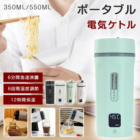【クーポンで366円お得！】 【海外兼用】★特典付き★ ポータブル電気ケトル 350ml/550ml 4/6段階温度設定 温度表示 電気ケトル 電気ボトル 魔法瓶ポット コンパクト 電気ポット コーヒー ステンレス ホテル 旅行出張 通勤 アウトドア ミルク作り 子供の調乳 クリスマス