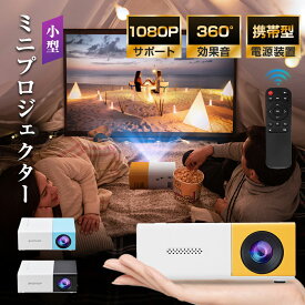 ミニプロジェクター 小型 プロジェクターYG300 1080P対応 超軽量 小型 ホームシアター モバイルプロジェクター 家庭用 スマホ パソコン 接続 ポータブル フルHD 対応 HDMI モバイル ゲーム 映画 DVD コンパクト お手軽 キャンプ 日本語説明書 一人暮らし 家庭用 職場用 便利