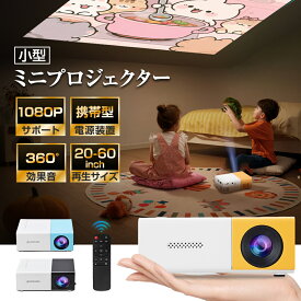ミニプロジェクター 小型 プロジェクターYG300 1080P対応 軽量 小型 ホームシアター モバイルプロジェクター 家庭用 スマホ パソコン 接続 ポータブル フルHD 対応 HDMI モバイル ゲーム 映画 DVD コンパクト お手軽 キャンプ 職場用 日本語説明書 一人暮らし 誕生日 ギフト