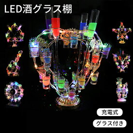 【グラス最大24個付き】 ショットグラスホルダー LED酒グラス棚 テキーラ観覧車 ハート型 カクテルグラスホルダー 酒カップホルダー ワインラック クラブ カラオケ パーティー 飲み会 卓上自立型 USB充電式 コードレス 操作簡単 雰囲気作り テキーラグラスホルダー 送料無料