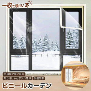 【冬暖房効果UP】 36サイズ選択可能 窓枠全体カバー 透明 窓 断熱シート 断熱カーテン あったか 結露防止シート 断熱フィルム 寒さ対策 節電 省エネ 窓からの冷気遮断 暖房節約 防寒 断熱効