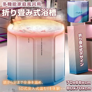 【急速出荷&クーポンで478円お得!】【一年保証】【狭いスペースに最適】 折りたたみ 浴槽 ポータブルバスタブ 組立不要 折りたたみバスタブ ポータブル 折り畳み式浴槽 折りたたみ バス
