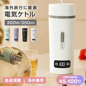 �y�C�O���p�z�d�C�P�g�� �|�[�^�u�� 4�i�K���x�ݒ� 100V-240V 350ml ��5���ԕ��� 4�J���[ 304�X�e�����X 300W �ߓd �y��580g �����^�т₷�� ���x�\�� �d�C�|�b�g �g���x���P�g�� �������� �Ώ��h�~ 