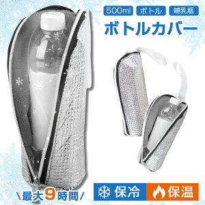 【2個入り】 ペットボトルカバー 保冷 保温 結露対策 ペットボトルホルダー ペットボトルケース 500mlまで適用 ペットボトル ハンドル 持ち手 取っ手 哺乳瓶 水筒 カバー ケース ホルダー 持