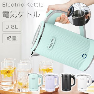【クーポンで320円お得!】★急速出荷★ 電気ケトル 0.8L 電気ケトル ポータブル 4カラー 電気ケトル 持ち運び 電気ケトル おしゃれ 電気けとる 電気ケトル コーヒー 電気ポット 湯沸かしポッ