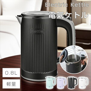 【クーポンで320円お得!】 【5分ほどでお湯が出来る】 電気ケトル 0.8L 電気ケトル ポータブル 4カラー 電気ケトル 持ち運び 電気ケトル おしゃれ 電気けとる 電気ケトル コーヒー 電気ポッ
