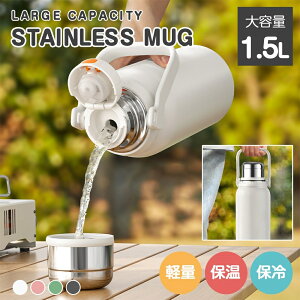 【クーポンで371円お得】★部分急速出荷★ 2WAY 水筒 大容量 水筒 1.5リットル 保冷 保温 女の子 水筒 1.5リットル おしゃれ 水筒 1.5リットル ステンレス 1.5リットル かわいい キッズ 直飲み 1リ