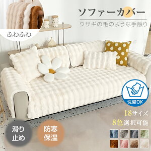 【クーポンで1069円お得!】 ソファーカバー かけるだけ ふわふわ あったか セパレート もこもこ 暖かい 防寒対策 洗濯可 おしゃれ かわいい 1人掛け 2人掛け 3人掛け 肘掛け 肘なし 洗える 滑