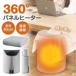 【クーポンで358円お得!】★急速出荷★ パネルヒーター 折りたたみ 2WAY 360°全方位 足元 背中 オフィス 遠赤外線 3段階温度調節 足元ヒーター 転倒電源オフ 毛布カバー付き 出張旅行 ディス